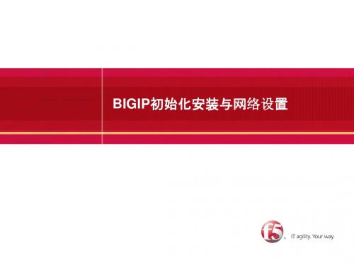 B3-BIGIP初始化安装与网络设置