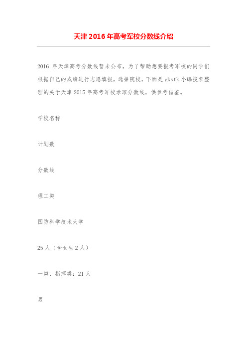 天津2016年高考军校分数线介绍