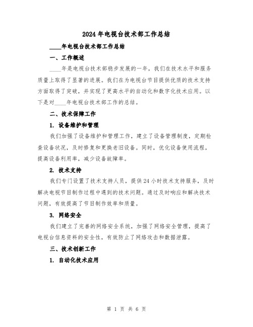 2024年电视台技术部工作总结(2篇)