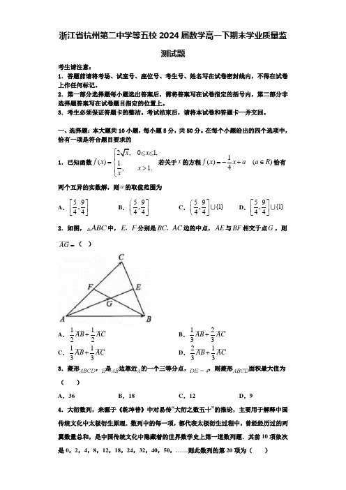 浙江省杭州第二中学等五校2024届数学高一下期末学业质量监测试题含解析