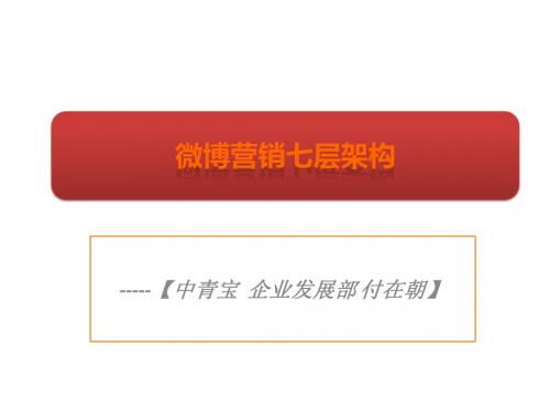 中青宝微博营销七层体系