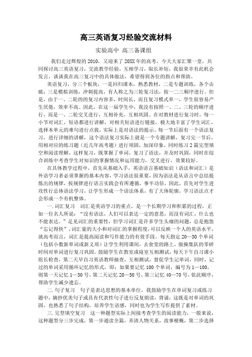 高三英语复习经验交流材料
