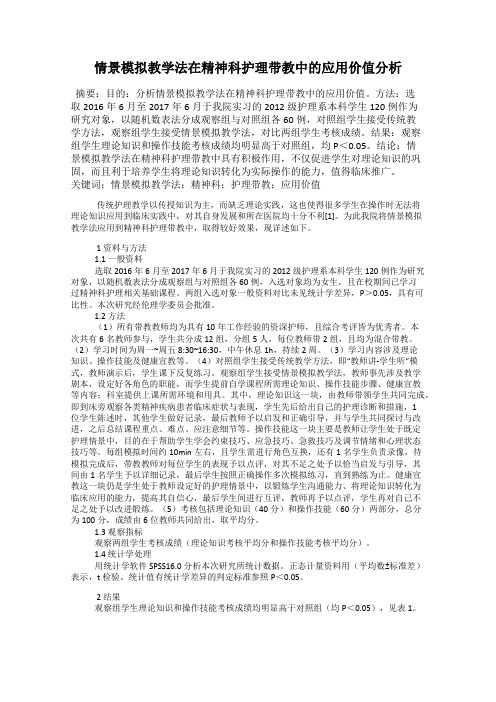 情景模拟教学法在精神科护理带教中的应用价值分析