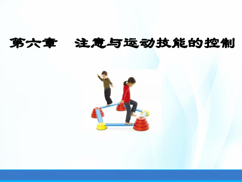 运动技能学习与控制课件第六章注意与运动技能的控制