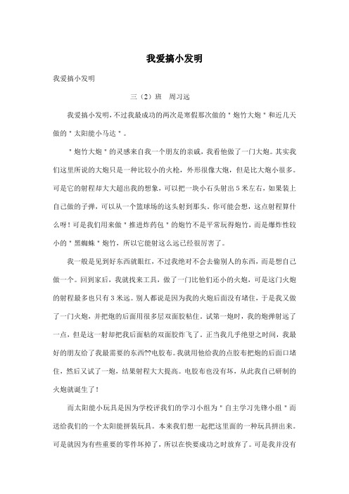 我爱搞小发明_小学四年级作文700字