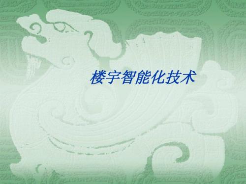 第六章  楼宇安全防范技术