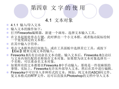 fireworks教案课件第四章文字的使用