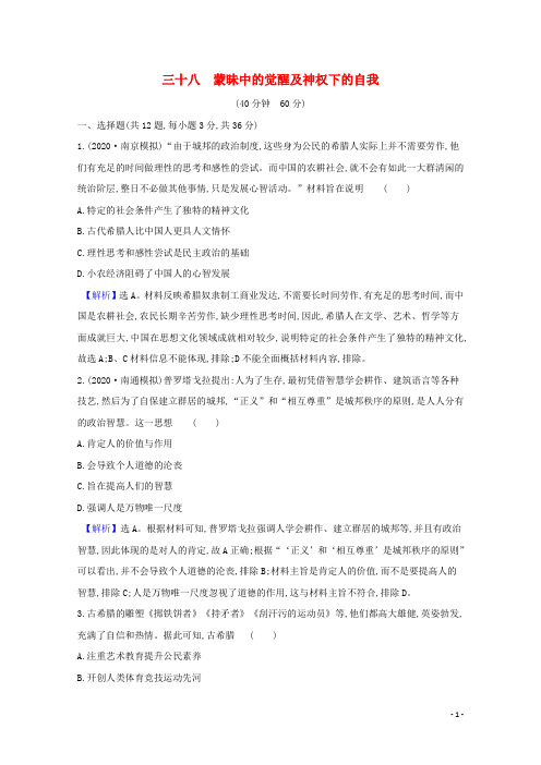 江苏专用2022版高考历史一轮复习课时作业三十八蒙昧中的觉醒及神权下的自我含解析人民版