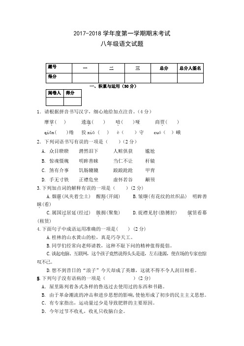 (审核版)人教版2017-2018学年八年级上学期期末考试语文试题附答案