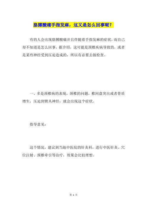 胳膊酸痛手指发麻,这又是怎么回事呢？