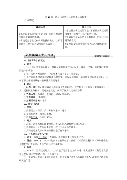 高二历史新人教版必修3学案：5.15 新文化运动与马克思主义的传播 Word版含答案