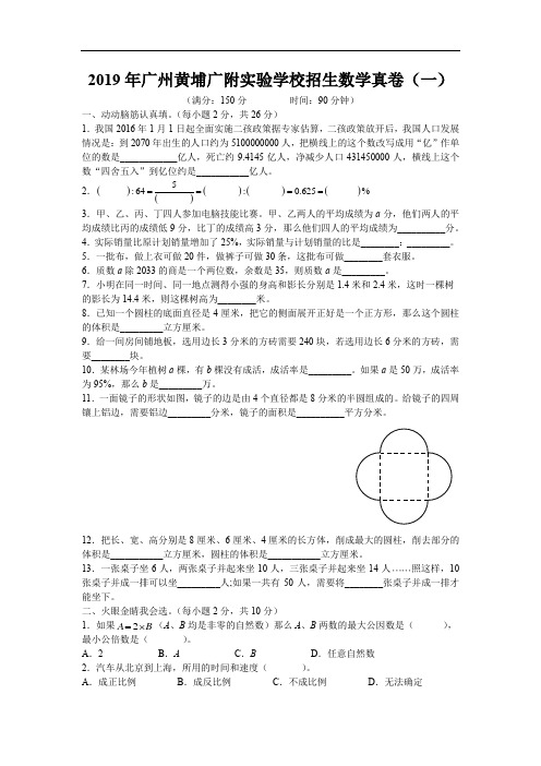 2019年广州黄埔广附实验学校招生数学真卷(一)