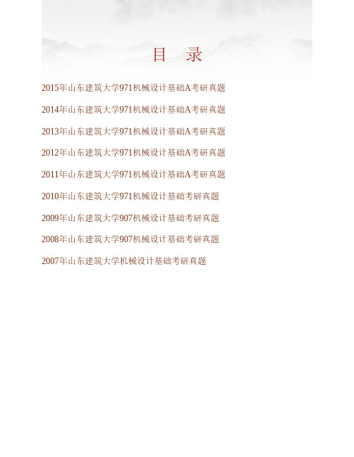 山东建筑大学机电工程学院《971机械设计基础A》历年考研真题专业课考试试题