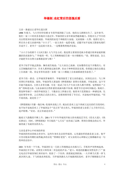 2012年高中语文优秀阅读材料人物篇(一) 毕福剑走红背后的坚强后盾素材