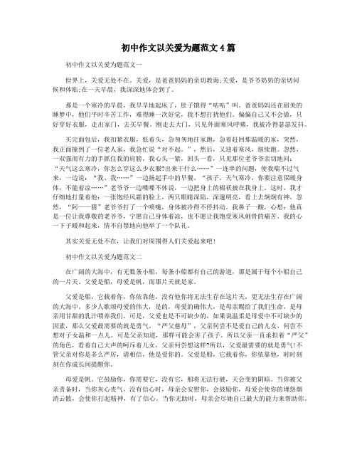初中作文以关爱为题范文4篇