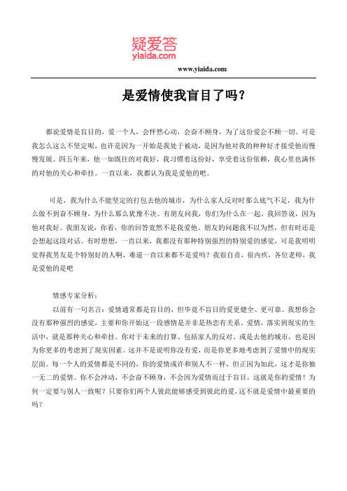 是爱情使我盲目了吗？