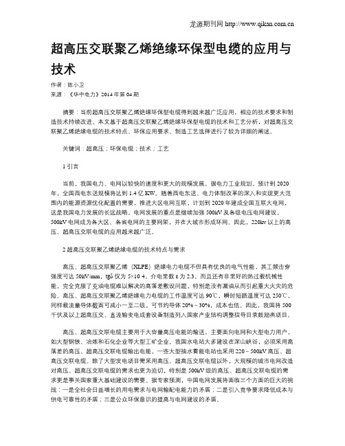 超高压交联聚乙烯绝缘环保型电缆的应用与技术