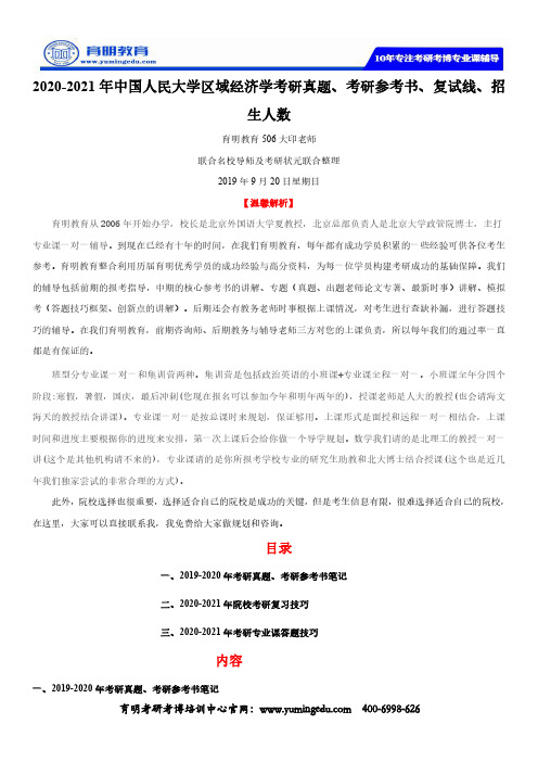 2020-2021年中国人民大学区域经济学考研真题、考研参考书、复试线、招生人数