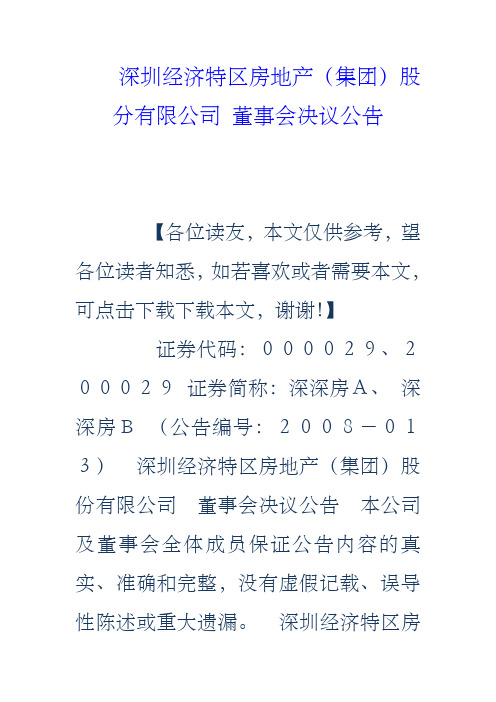 深圳经济特区房地产集团股分有限公司董事会决议公告