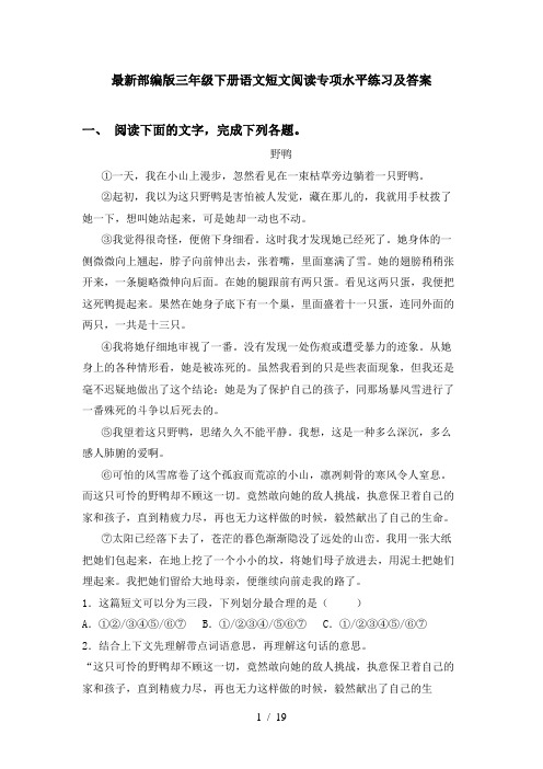 最新部编版三年级下册语文短文阅读专项水平练习及答案