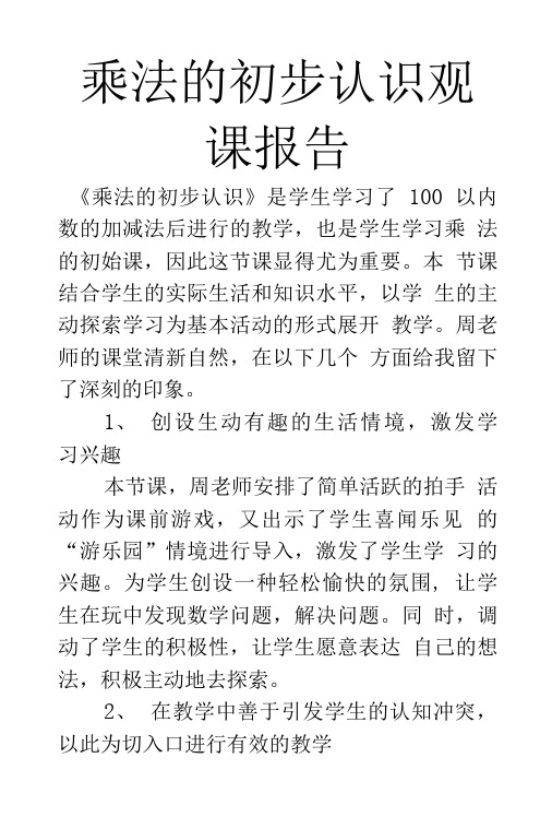 乘法的初步认识观课报告.doc