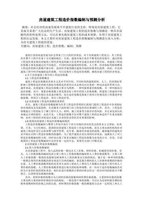 房屋建筑工程造价指数编制与预测分析