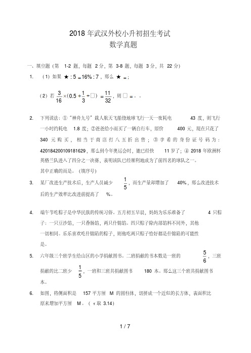 武汉外校小升初招生考试数学真题及答案详解