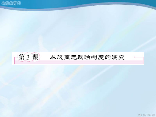 历史ⅰ人教新课件第3课从汉至元政治制度的演变资料.ppt