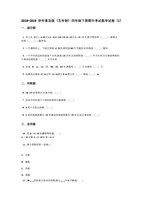 2018-2019学年青岛版(五年制)四年级下册期中考试数学试卷