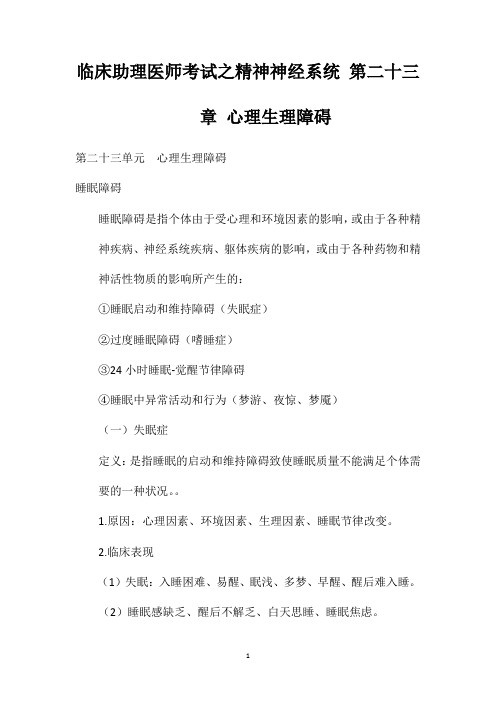 临床助理医师考试之精神神经系统第二十三章心理生理障碍