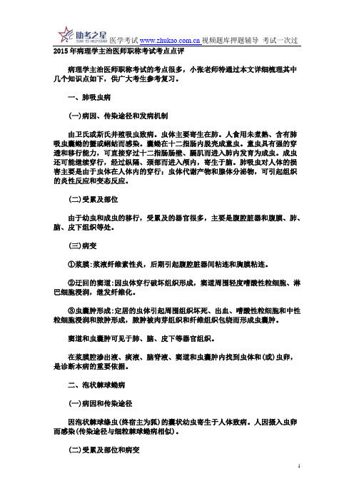 2015年病理学主治医师职称考试考点点评