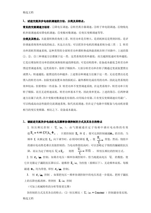 2020年交流调速20道题参考解答精编版