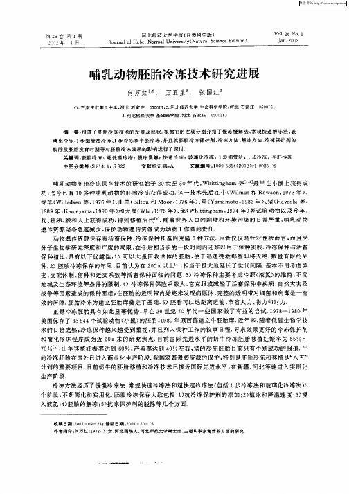 哺乳动物胚胎冷冻技术研究进展