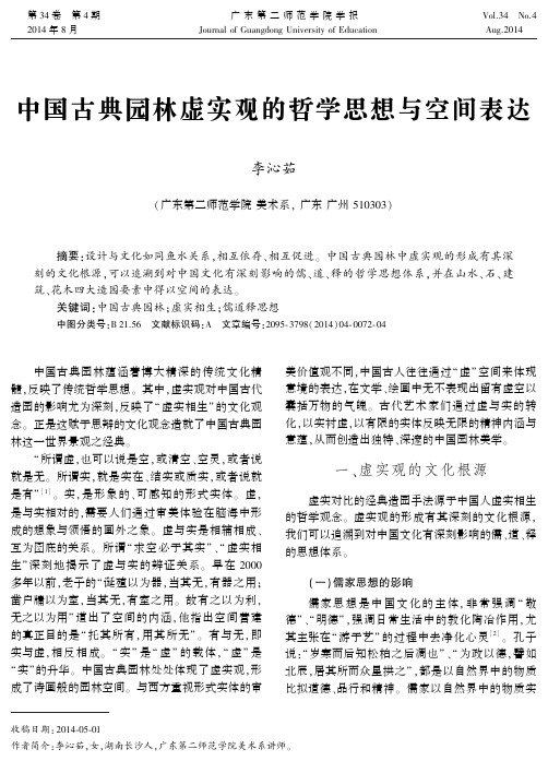 中国古典园林虚实观的哲学思想与空间表达