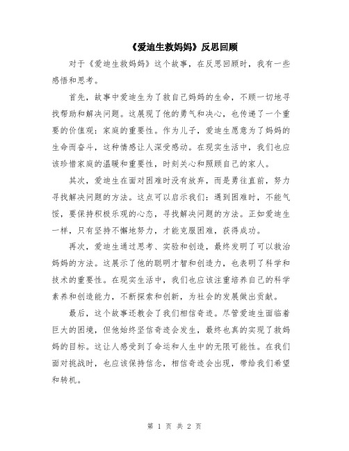 《爱迪生救妈妈》反思回顾