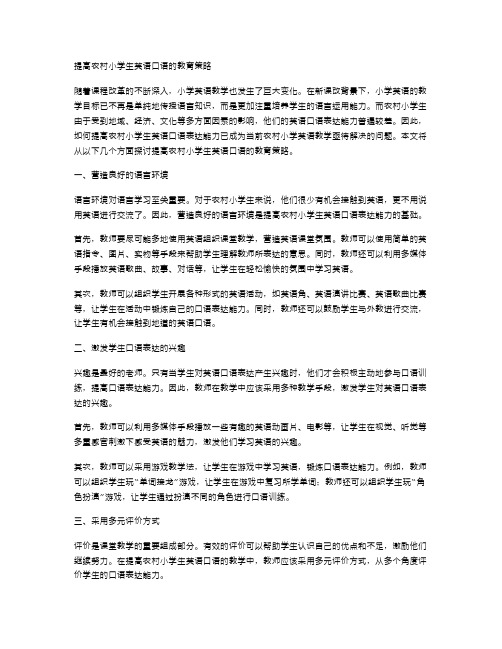 提高农村小学生英语口语的教育策略