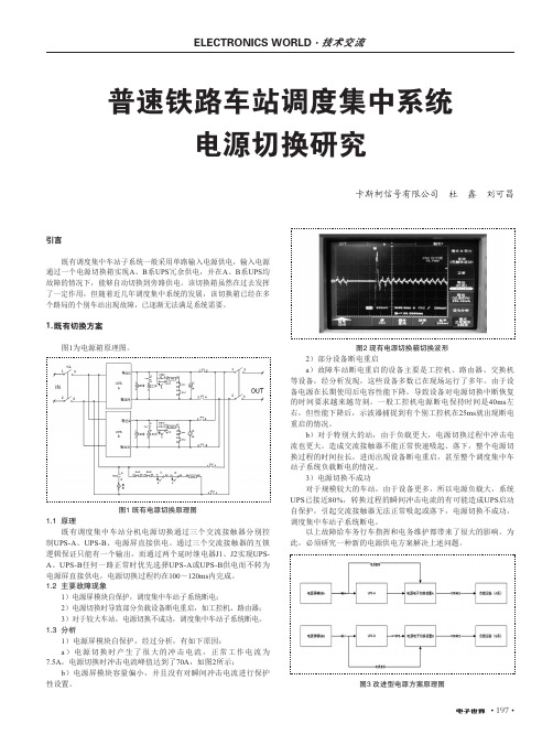 普速铁路车站调度集中系统电源切换研究