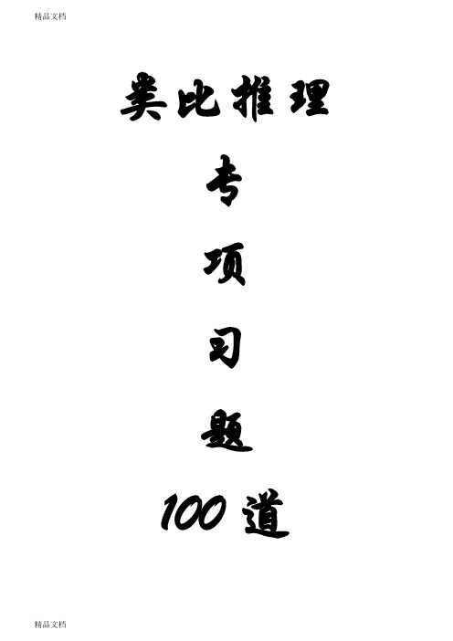 最新类比推理专项习题100道题+答案+解析