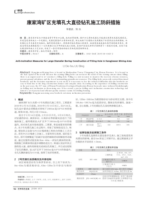 康家湾矿区充填孔大直径钻孔施工防斜措施