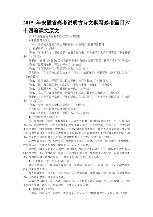 2015年安徽省高考说明古诗文默写必考篇目六十四篇课文原文