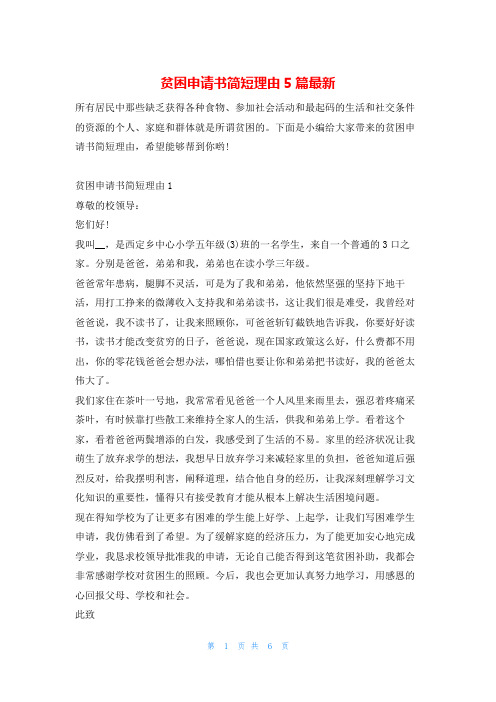 贫困申请书简短理由5篇最新学习啦