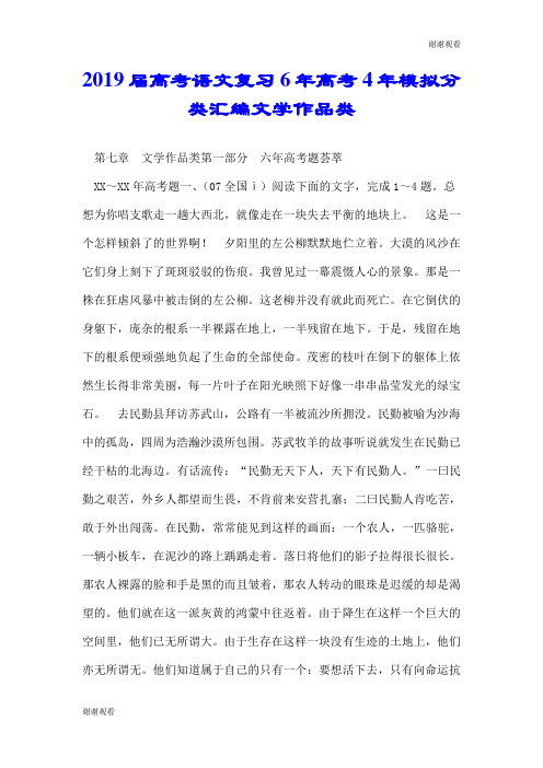 2019届高考语文复习6年高考4年模拟分类汇编文学作品类.doc