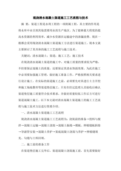 现浇清水混凝土渠道施工工艺流程与技术