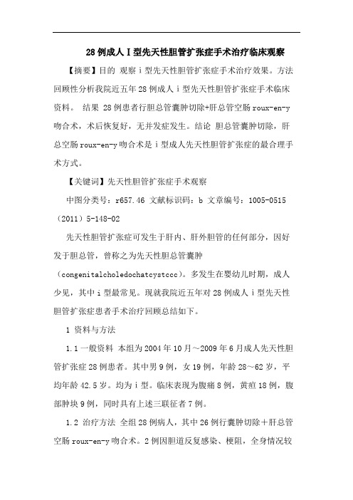 28例成人Ⅰ型先天性胆管扩张症手术治疗临床观察论文