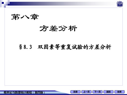 第八章_方差分析_8.3