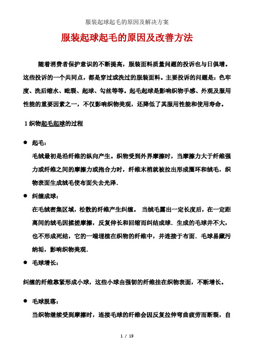 服装起球起毛的原因及解决方案