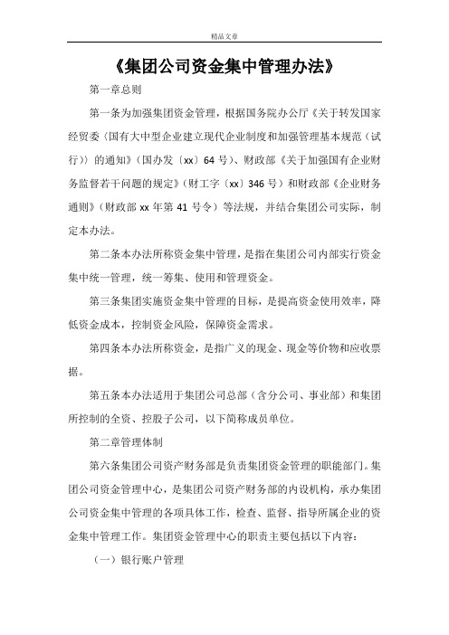 《集团公司资金集中管理办法》