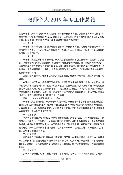 2019年最新教师专业技术年度总结工作总结文档【七篇】