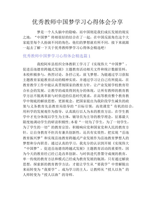 优秀教师中国梦学习心得体会分享