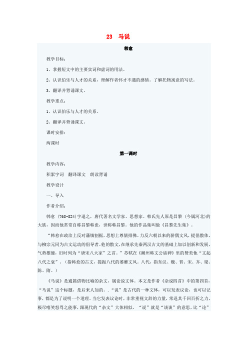 八年级语文下册 第五单元 第23课《马说》教学设计 (新版)新人教版